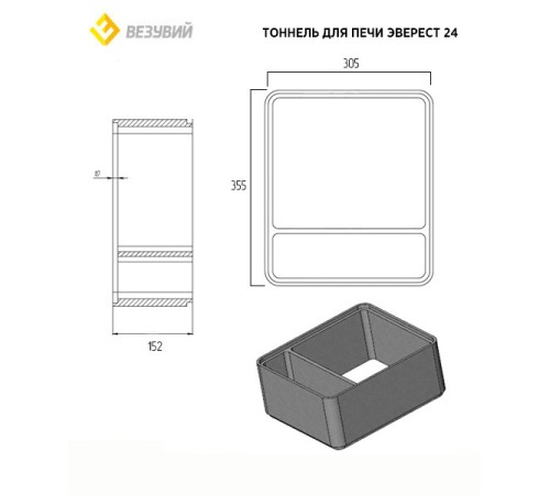Тоннель ВЕЗУВИЙ для печей Эверест 24