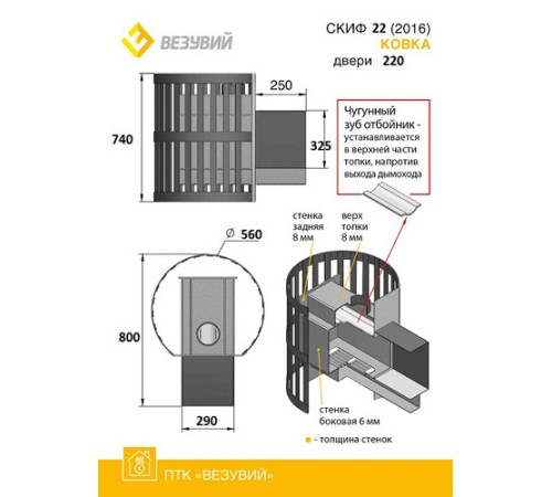 Дровяная печь ВЕЗУВИЙ СКИФ Ковка 22 (220)