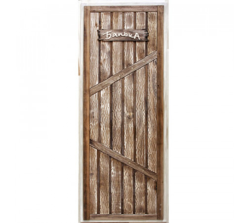 Дверь глухая состаренная "Банька" 1900х700 мм