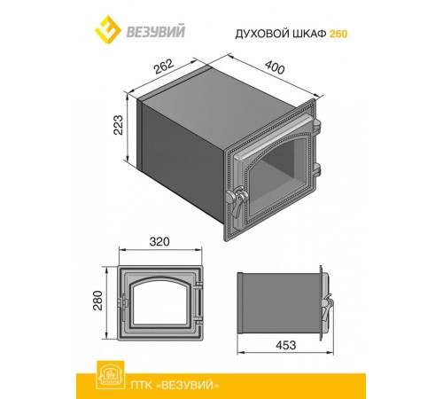 Духовой шкаф Везувий 260