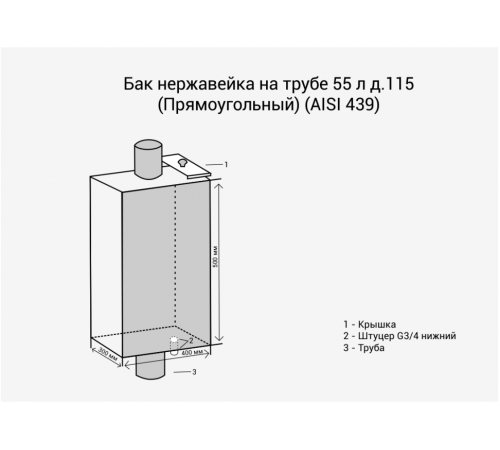 Бак для воды Везувий 55 л на трубе Ø 115 мм (прямоугольный)