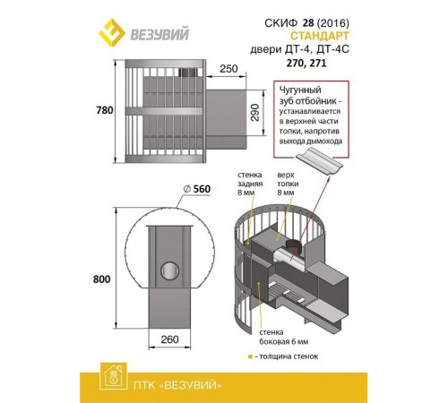 Дровяная печь ВЕЗУВИЙ СКИФ Стандарт 28 (ДТ-4С)