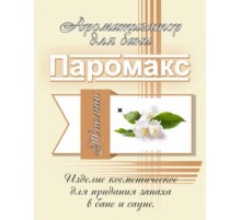 Ароматизатор для хамама Паромакс - Жасмин 5 литров