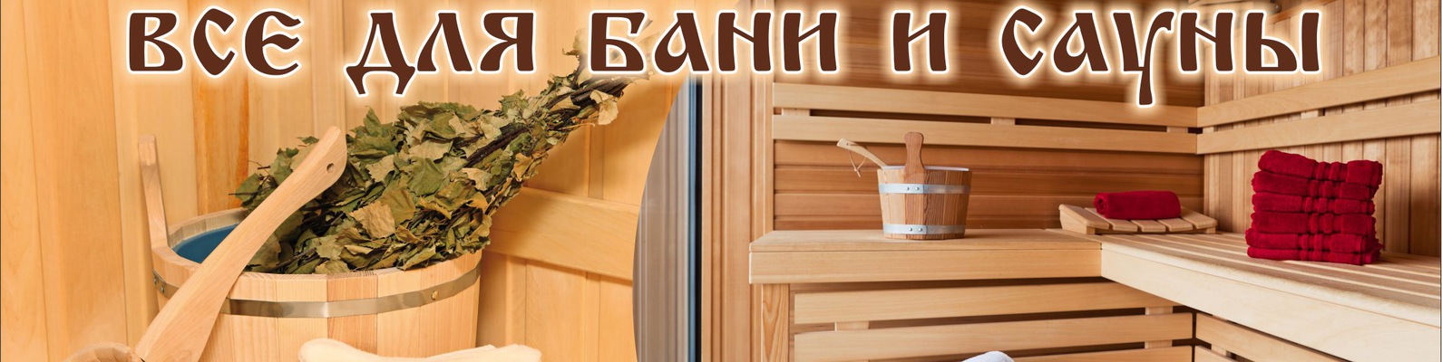 Все для бани